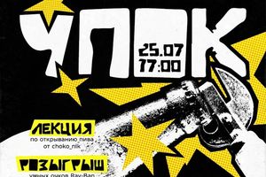 Чемпионат по открыванию пива ЧПОК