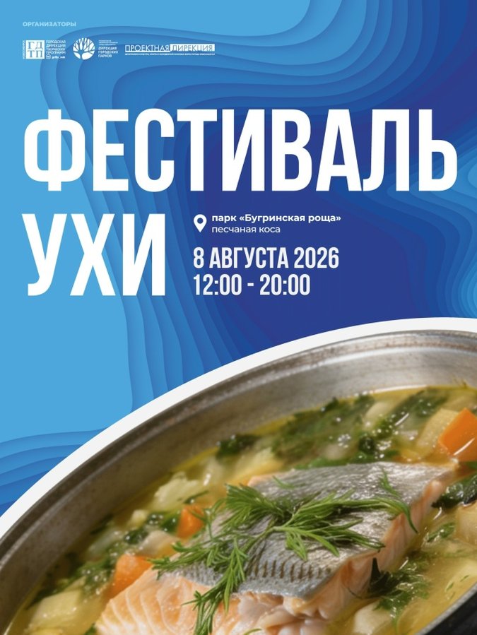 Фестиваль Ухи 2026 - изображение 1
