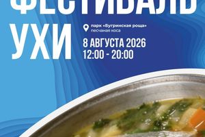 Фестиваль Ухи 2026