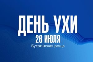 Фестиваль Ухи 2026