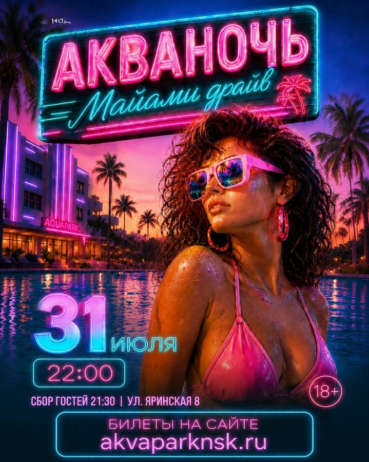 Акваночь Майами Драйв — ночная вечеринка в аквапарке - изображение 1