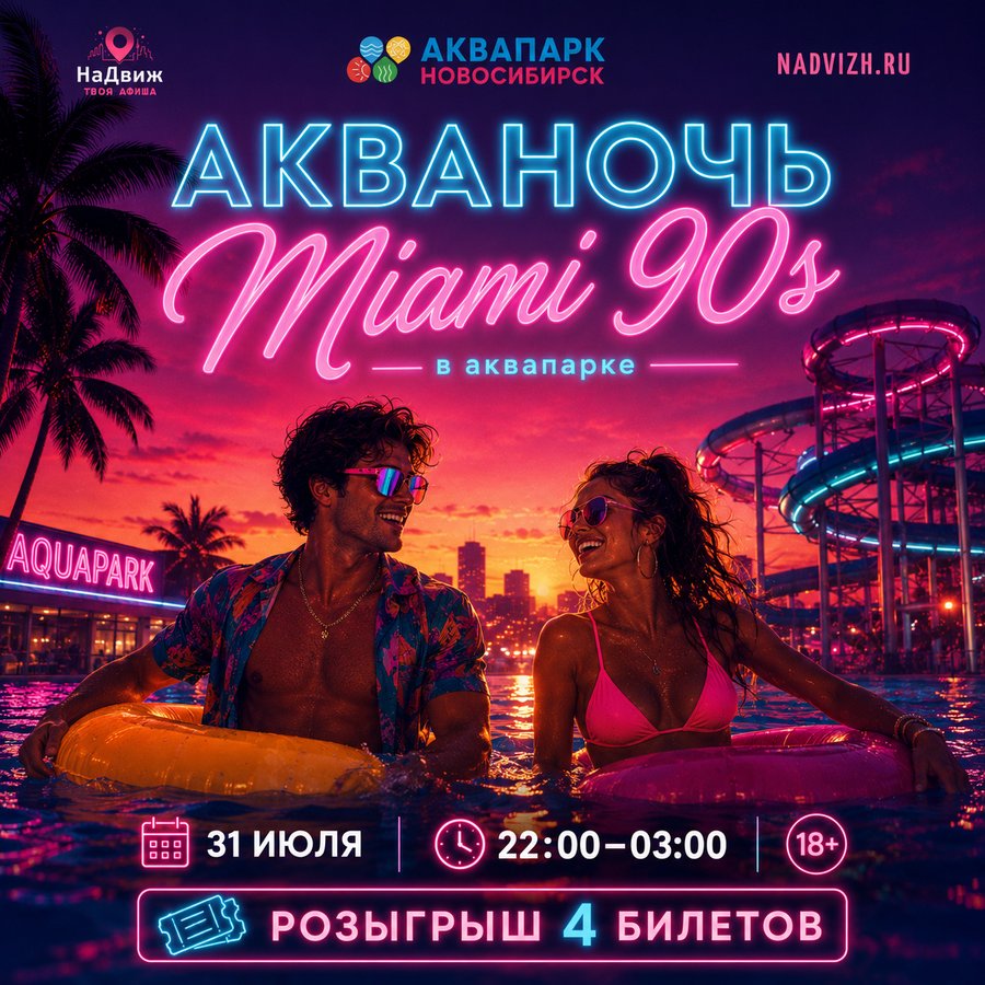 Акваночь Майами Драйв — ночная вечеринка в аквапарке - изображение 2