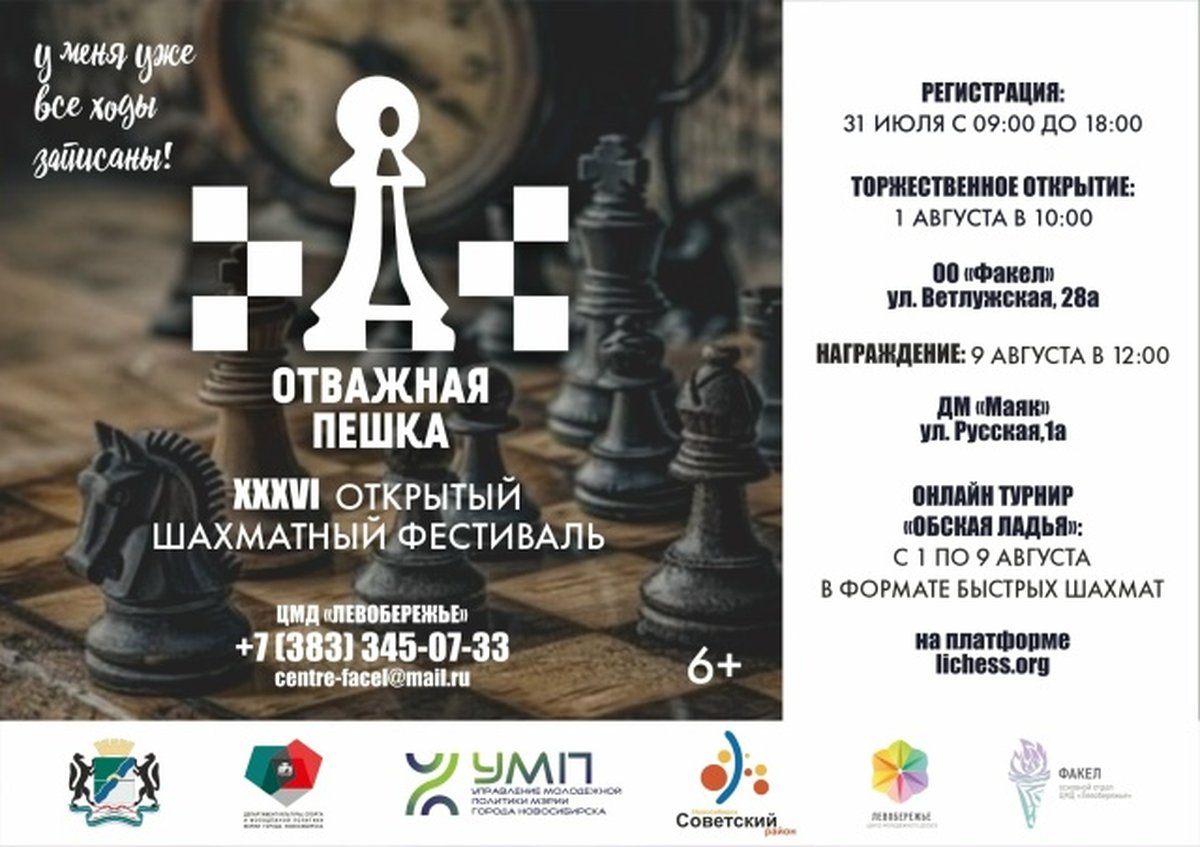 Шахматный фестиваль Отважная пешка в Новосибирске - изображение 1