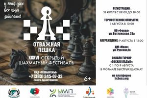 Шахматный фестиваль Отважная пешка в Новосибирске