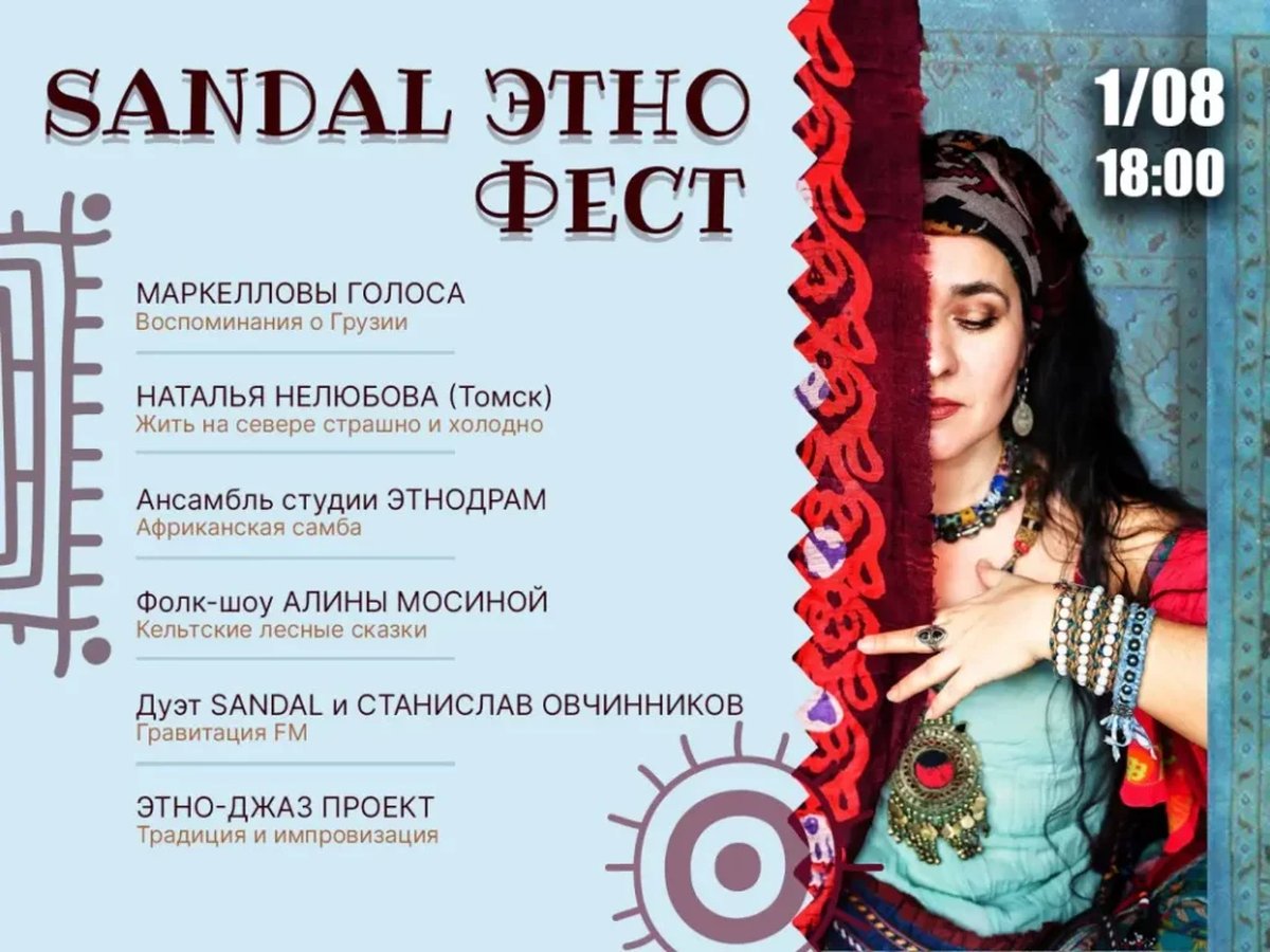 Sandal этно-фест фестиваль этнической музыки - изображение 1