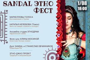 Sandal этно-фест фестиваль этнической музыки