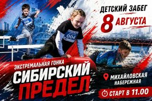 Детский забег Сибирский предел 2026 в Новосибирске