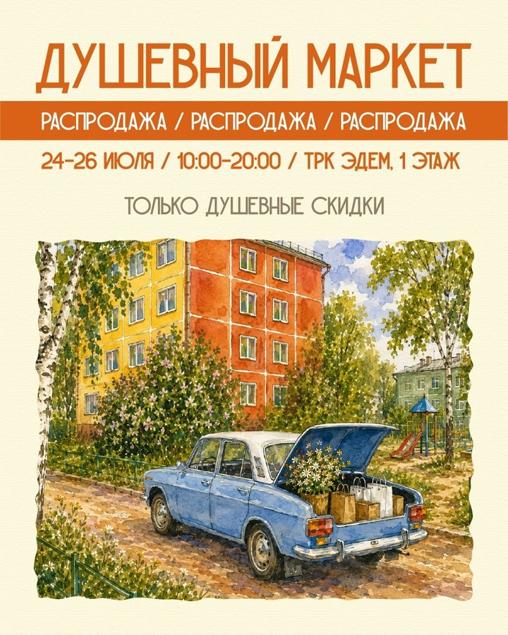 Душевный Маркет в ТРК Эдем - изображение 1