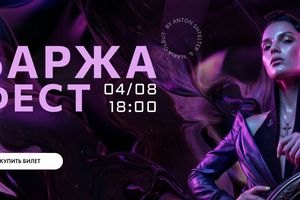 Баржа Фест — летняя вечеринка на арт-барже