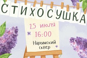 Фестиваль Стихосушка — поэзия, мастер-классы и музыка