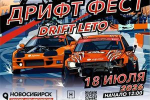 ДРИФТ ФЕСТ — фестиваль дрифта, автошоу