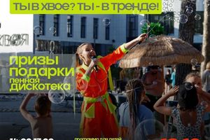 Тренды Лета — пенная дискотека в Хвое