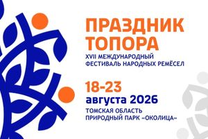 Фестиваль народных ремёсел Праздник Топора