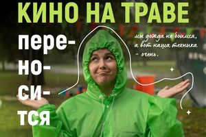Фестиваль Кино на траве 16 июля