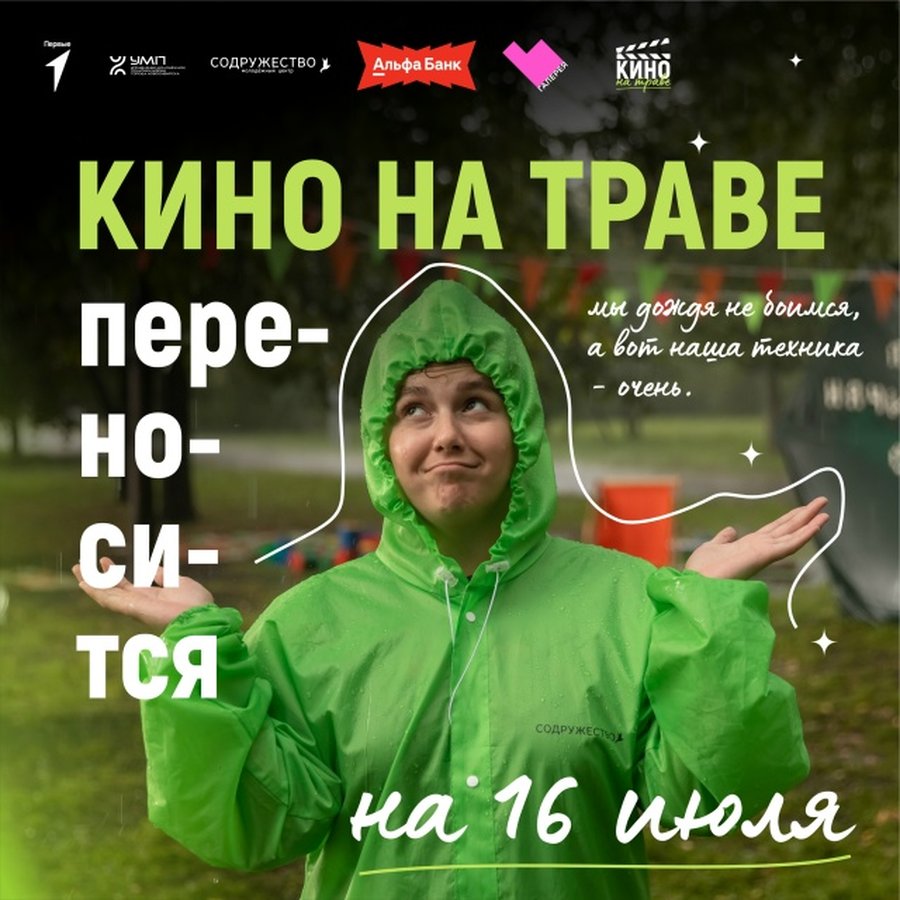 Фестиваль Кино на траве 16 июля - изображение 1