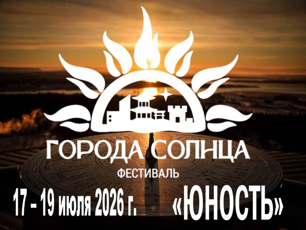 Фестиваль Города Солнца – 2026 в Бердске - изображение 1