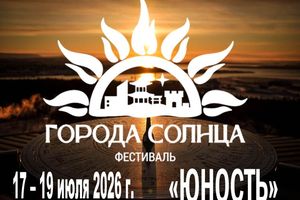 Фестиваль Города Солнца – 2026 в Бердске