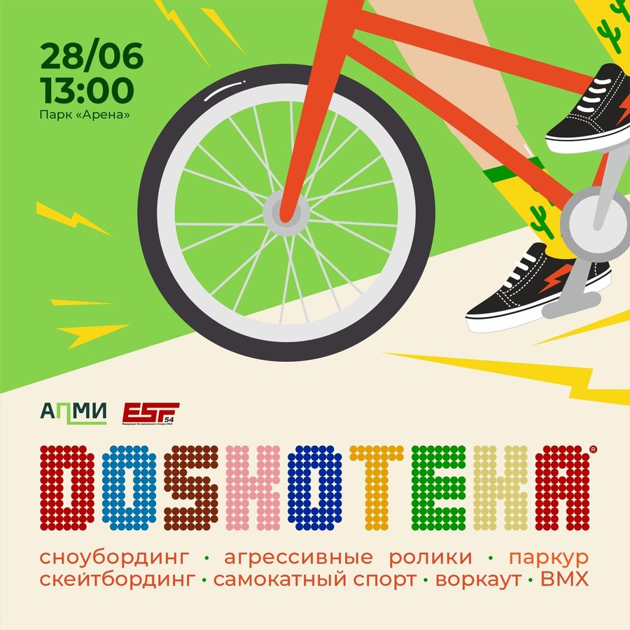 Фестиваль экстрима #DOSKOTEKA2025 на Арене
