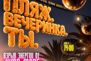 Пляжная вечеринка в Хвое