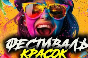 Фестиваль красок в парке Берёзовая роща