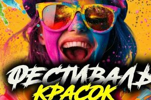 Фестиваль красок в парке Берёзовая роща