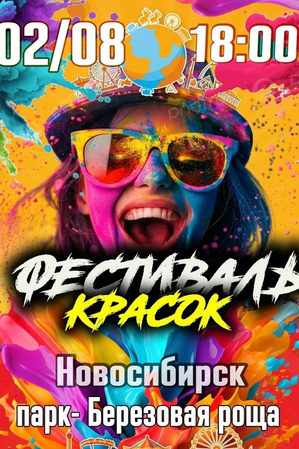 Фестиваль красок в парке Берёзовая роща