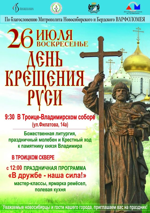 День Крещения Руси — праздничные торжества - изображение 1