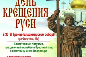 День Крещения Руси — праздничные торжества