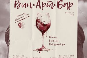 ВинАртБар — камерный вечер вина и творчества
