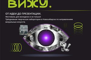 Фестиваль визуального искусства Так Вижу