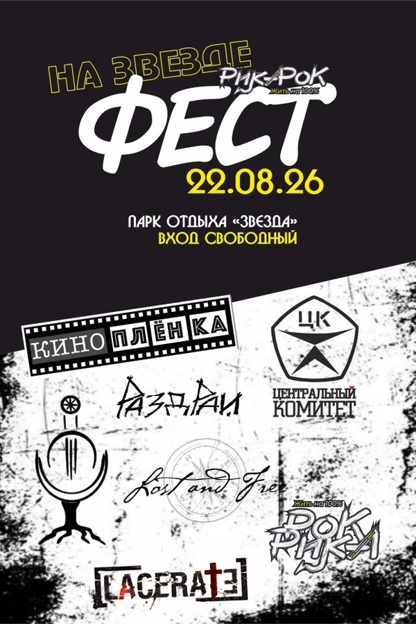 Рика Рок-Фест на Звезде — большой рок-фестиваль - изображение 1