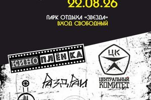 Рика Рок-Фест на Звезде — большой рок-фестиваль