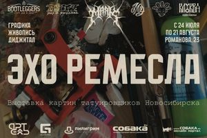 Эхо ремесла — выставка татуировки в АртЕль