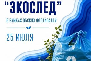 Субботник Экослед на берегу Оби