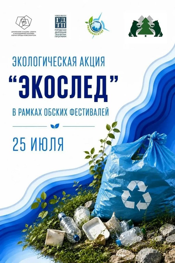 Субботник Экослед на берегу Оби - изображение 1
