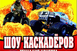 Шоу каскадеров и трансформеров Геннадия Кочерга