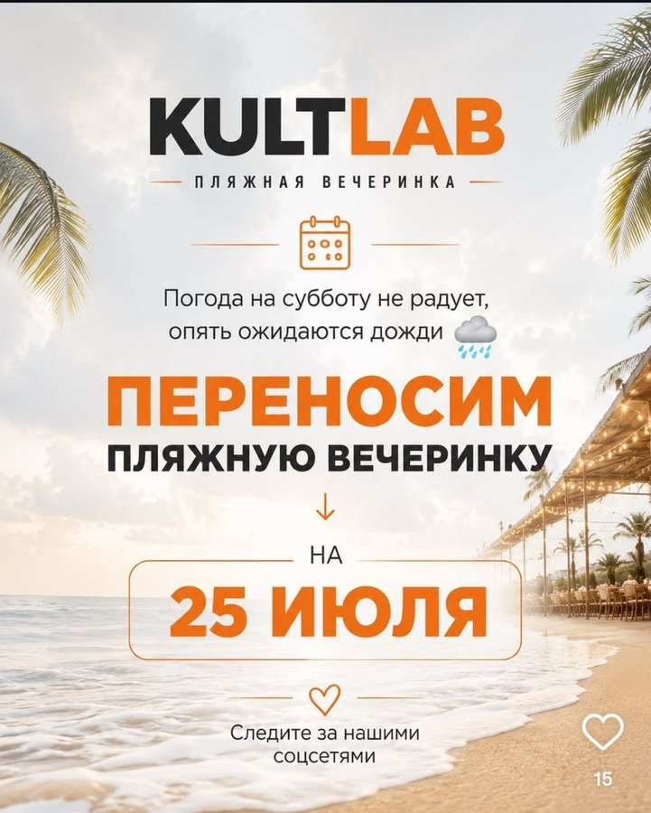 ПЛЯЖНАЯ ВЕЧЕРИНКА KULTLAB - изображение 1
