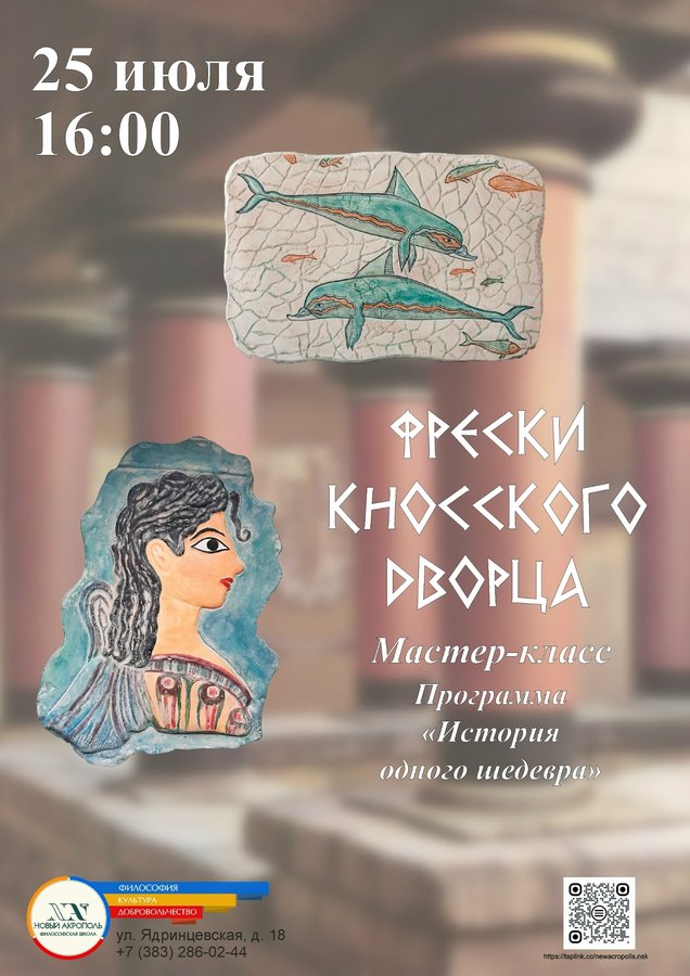 Мастер-класс «Фрески Кносского дворца» - изображение 1
