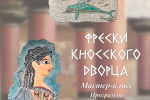 Мастер-класс «Фрески Кносского дворца»