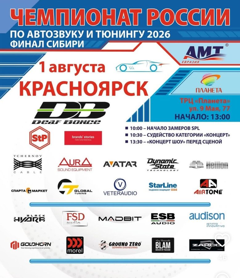 Финал Сибири АМТ Евразия чемпионат России по автозвуку - изображение 1