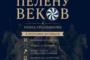 Фестиваль средневековья Сквозь пелену веков