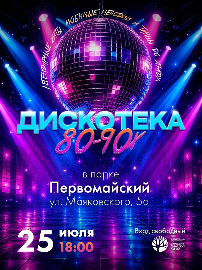 Дискотека 80–90-х в Первомайском парке - изображение 1