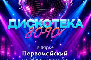 Дискотека 80–90-х в Первомайском парке