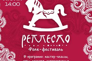 Фолк-фестиваль «Ремесло» в Новосибирске