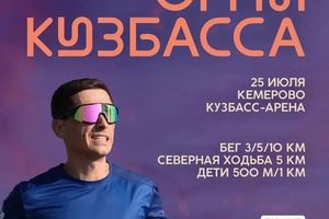 Огни Кузбасса 2026 — ночной забег в Кемерово