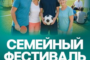 Семейный спортивный фестиваль