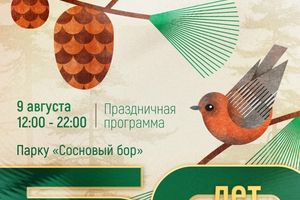 50 лет парку Сосновый бор — юбилейный праздник