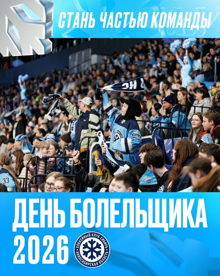 День Болельщика 2026 — встреча с ХК «Сибирь» - изображение 1