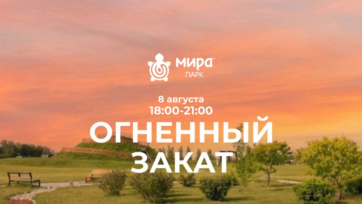 Огненный закат в Мира Парке - изображение 1