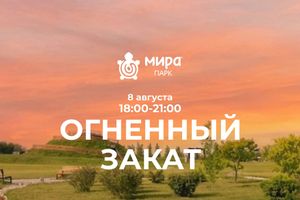 Огненный закат в Мира Парке